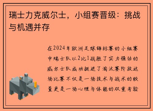瑞士力克威尔士，小组赛晋级：挑战与机遇并存