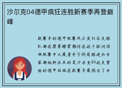 沙尔克04德甲疯狂连胜新赛季再登巅峰