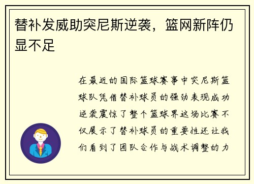 替补发威助突尼斯逆袭，篮网新阵仍显不足
