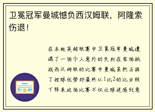 卫冕冠军曼城憾负西汉姆联，阿隆索伤退！
