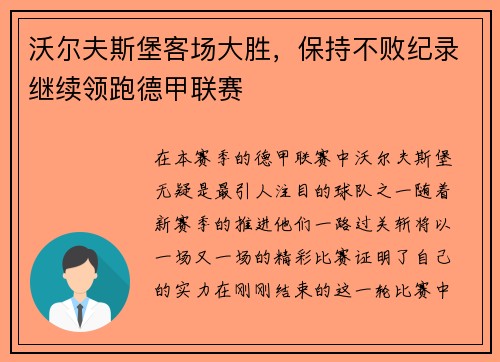 沃尔夫斯堡客场大胜，保持不败纪录继续领跑德甲联赛