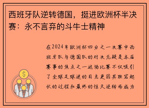 西班牙队逆转德国，挺进欧洲杯半决赛：永不言弃的斗牛士精神