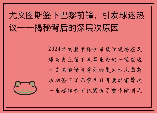 尤文图斯签下巴黎前锋，引发球迷热议——揭秘背后的深层次原因