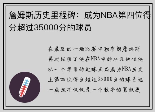 詹姆斯历史里程碑：成为NBA第四位得分超过35000分的球员