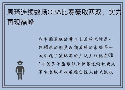 周琦连续数场CBA比赛豪取两双，实力再现巅峰