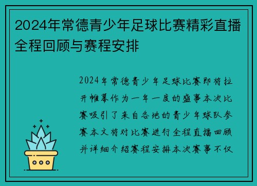 2024年常德青少年足球比赛精彩直播全程回顾与赛程安排