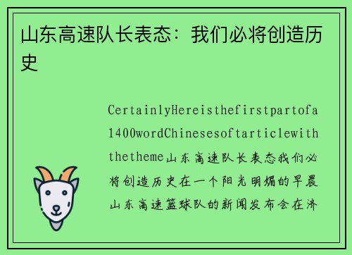 山东高速队长表态：我们必将创造历史