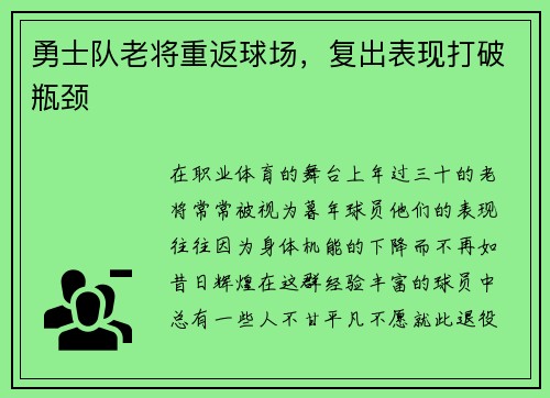 勇士队老将重返球场，复出表现打破瓶颈