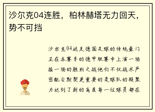 沙尔克04连胜，柏林赫塔无力回天，势不可挡