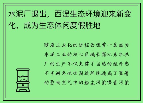 水泥厂退出，西涅生态环境迎来新变化，成为生态休闲度假胜地
