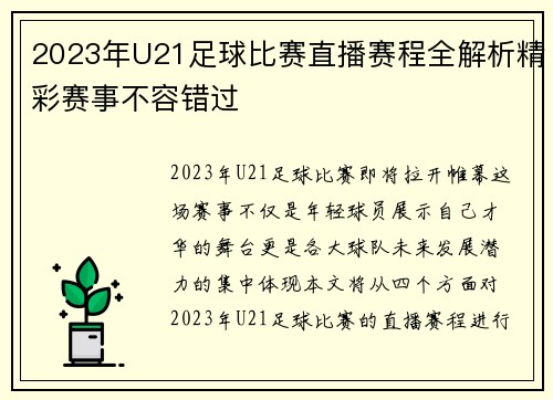 2023年U21足球比赛直播赛程全解析精彩赛事不容错过
