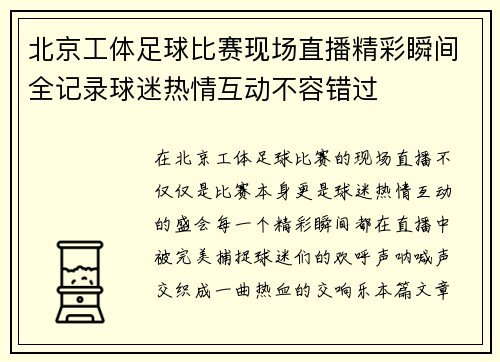北京工体足球比赛现场直播精彩瞬间全记录球迷热情互动不容错过
