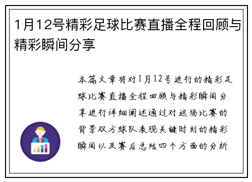 1月12号精彩足球比赛直播全程回顾与精彩瞬间分享