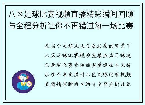 八区足球比赛视频直播精彩瞬间回顾与全程分析让你不再错过每一场比赛