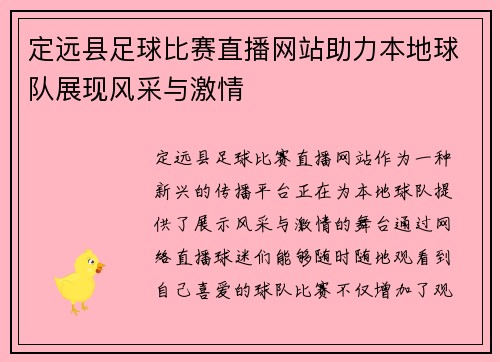 定远县足球比赛直播网站助力本地球队展现风采与激情