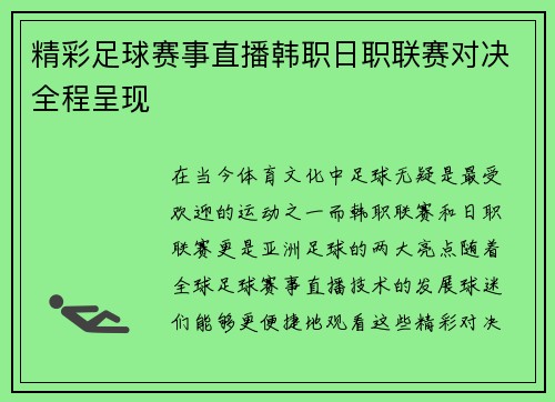 精彩足球赛事直播韩职日职联赛对决全程呈现