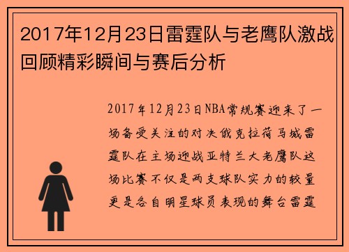 2017年12月23日雷霆队与老鹰队激战回顾精彩瞬间与赛后分析