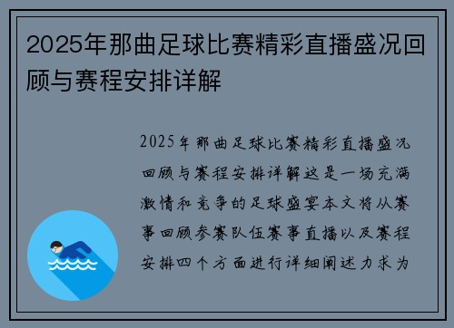 2025年那曲足球比赛精彩直播盛况回顾与赛程安排详解