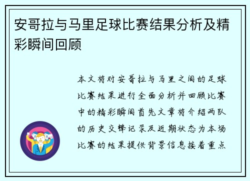 安哥拉与马里足球比赛结果分析及精彩瞬间回顾