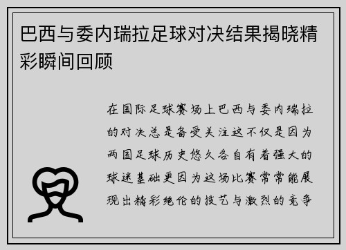 巴西与委内瑞拉足球对决结果揭晓精彩瞬间回顾