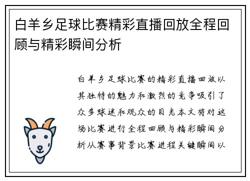 白羊乡足球比赛精彩直播回放全程回顾与精彩瞬间分析