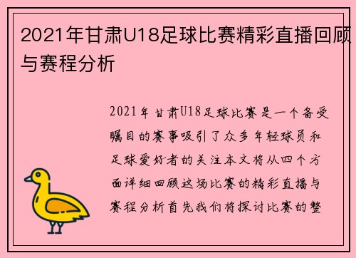 2021年甘肃U18足球比赛精彩直播回顾与赛程分析