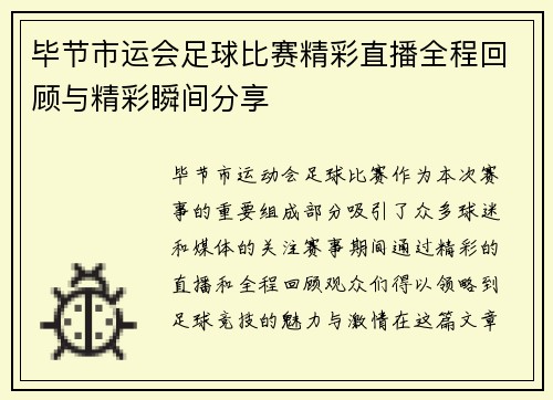 毕节市运会足球比赛精彩直播全程回顾与精彩瞬间分享