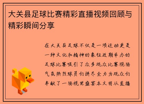 大关县足球比赛精彩直播视频回顾与精彩瞬间分享