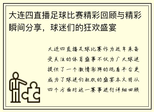 大连四直播足球比赛精彩回顾与精彩瞬间分享，球迷们的狂欢盛宴