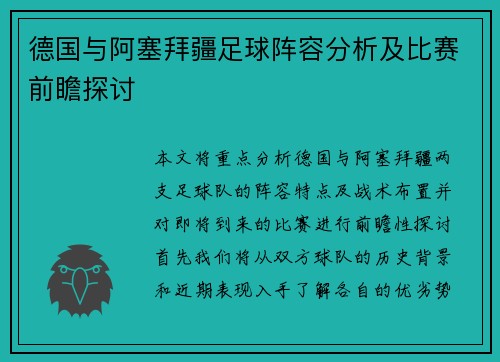 德国与阿塞拜疆足球阵容分析及比赛前瞻探讨