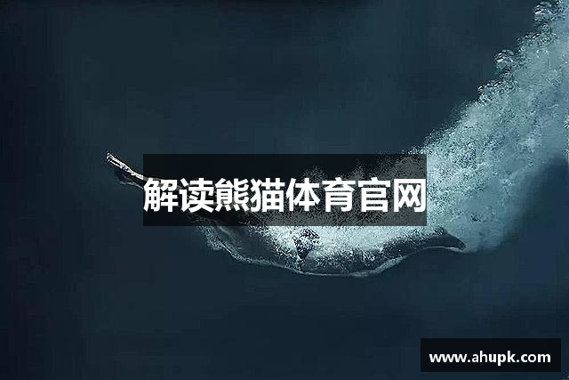 解读熊猫体育官网