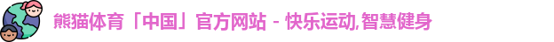 熊猫体育官网